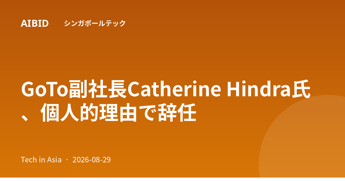 GoTo副社長Catherine Hindra氏、個人的理由で辞任