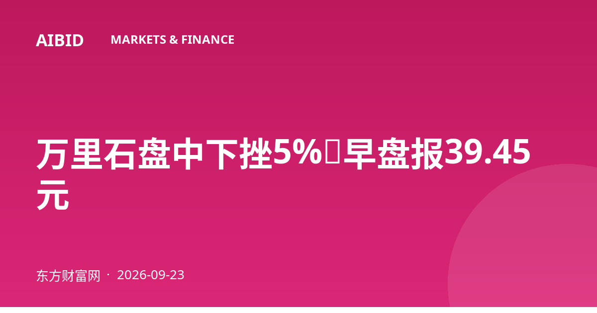 万里石盘中下挫5%,早盘报39.45元