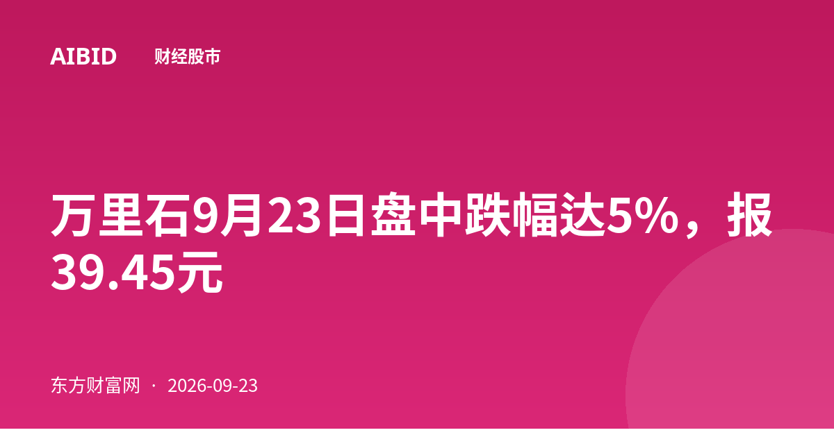 万里石9月23日盘中跌幅达5%，报39.45元