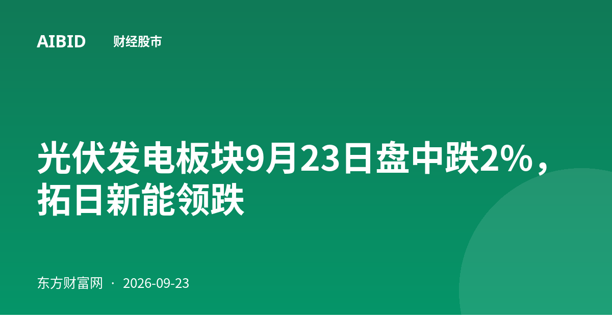 光伏发电板块9月23日盘中跌2%，拓日新能领跌