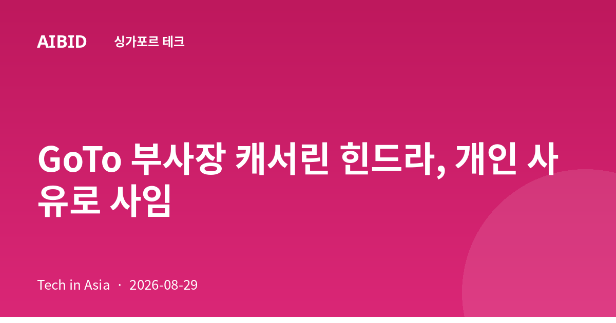 GoTo 부사장 캐서린 힌드라, 개인 사유로 사임