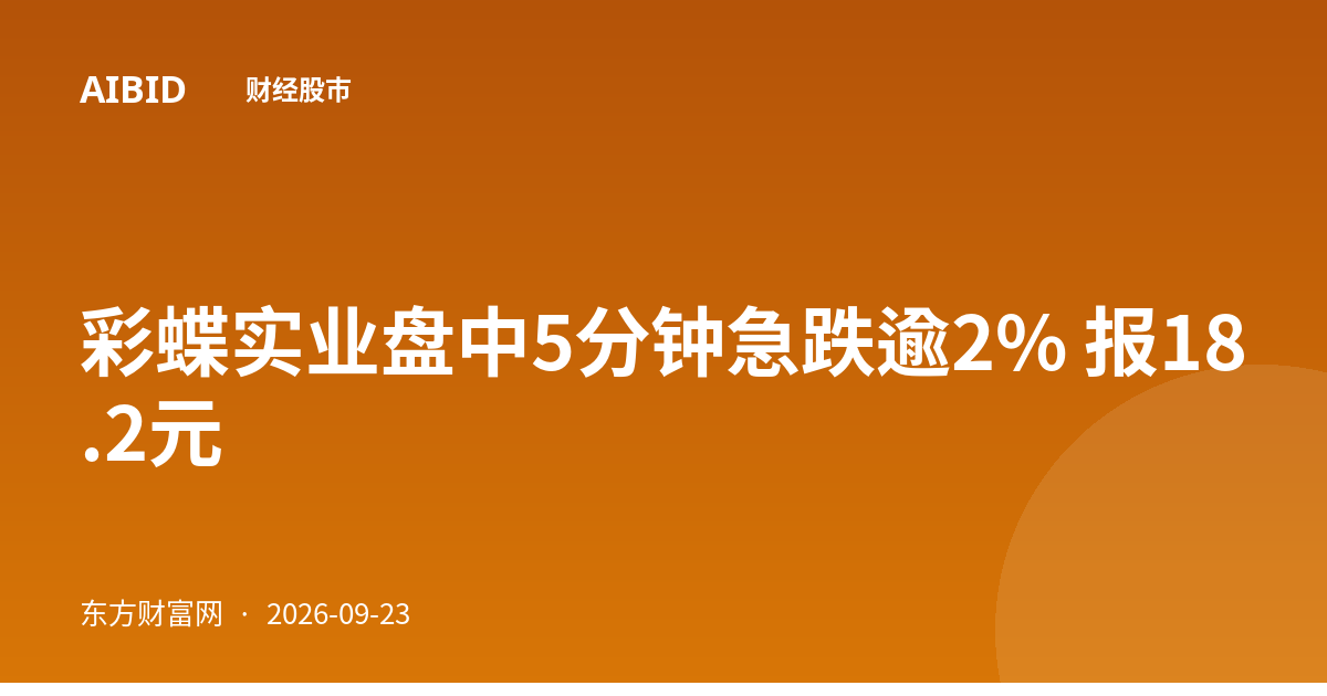 彩蝶实业盘中5分钟急跌逾2% 报18.2元