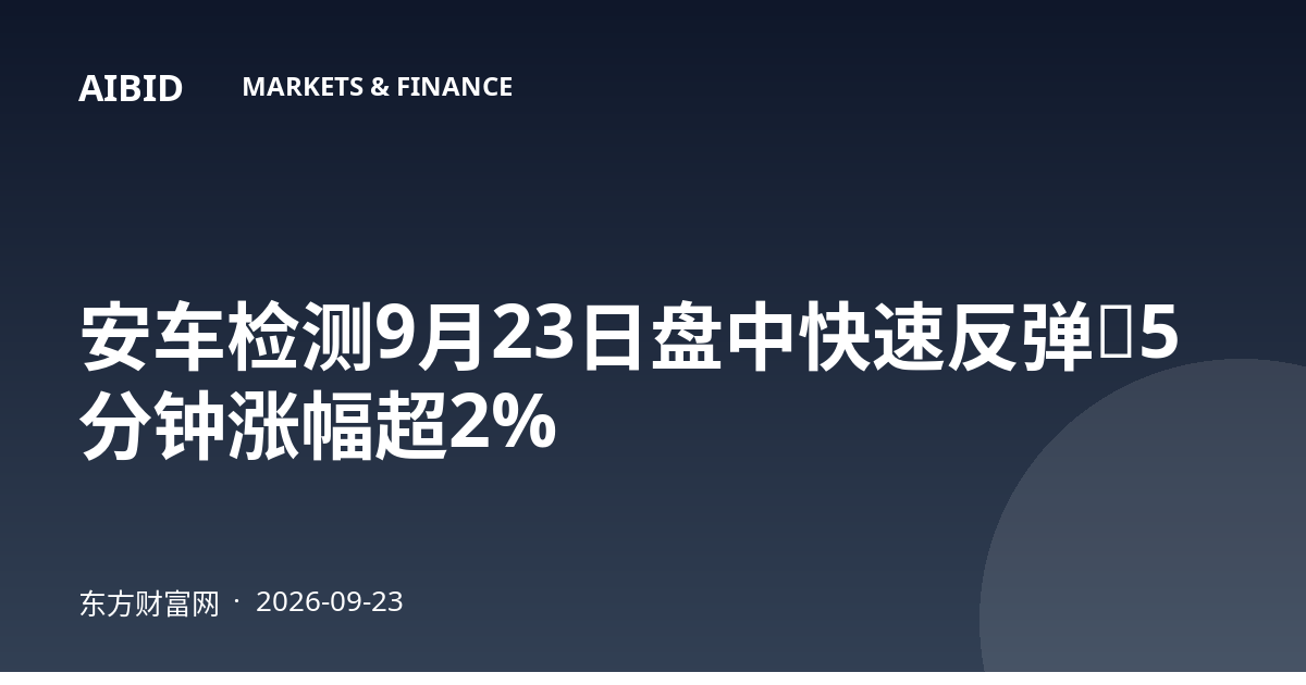 安车检测9月23日盘中快速反弹，5分钟涨幅超2%