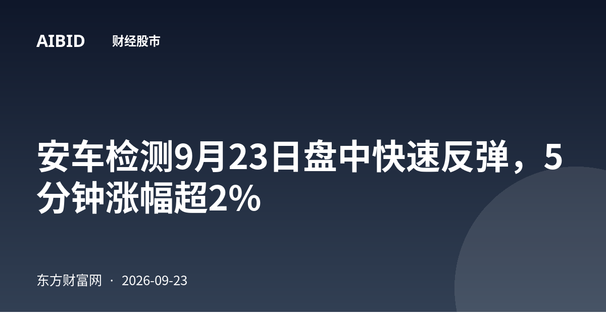 安车检测9月23日盘中快速反弹，5分钟涨幅超2%