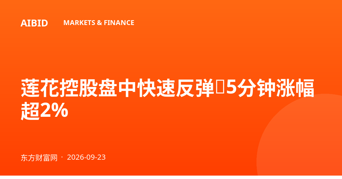 莲花控股盘中快速反弹，5分钟涨幅超2%