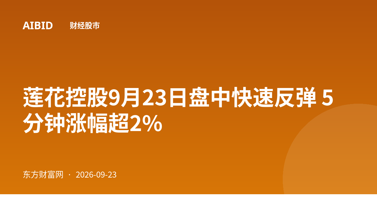 莲花控股9月23日盘中快速反弹 5分钟涨幅超2%