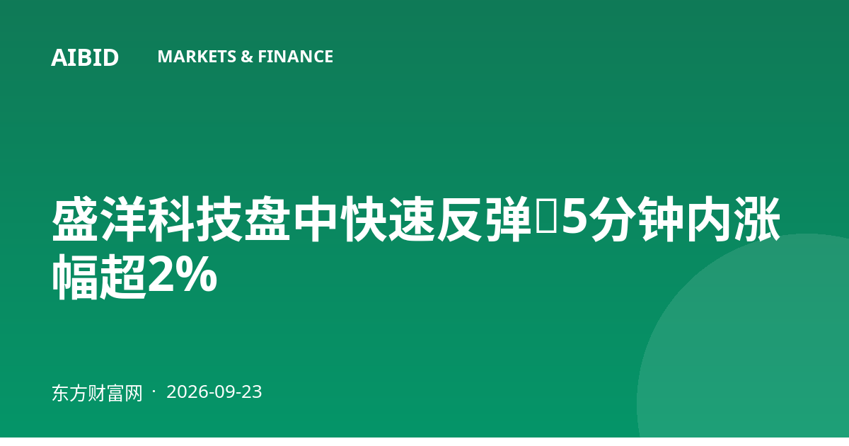 盛洋科技盘中快速反弹,5分钟内涨幅超2%