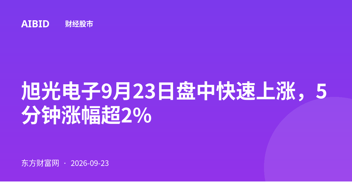 旭光电子9月23日盘中快速上涨，5分钟涨幅超2%