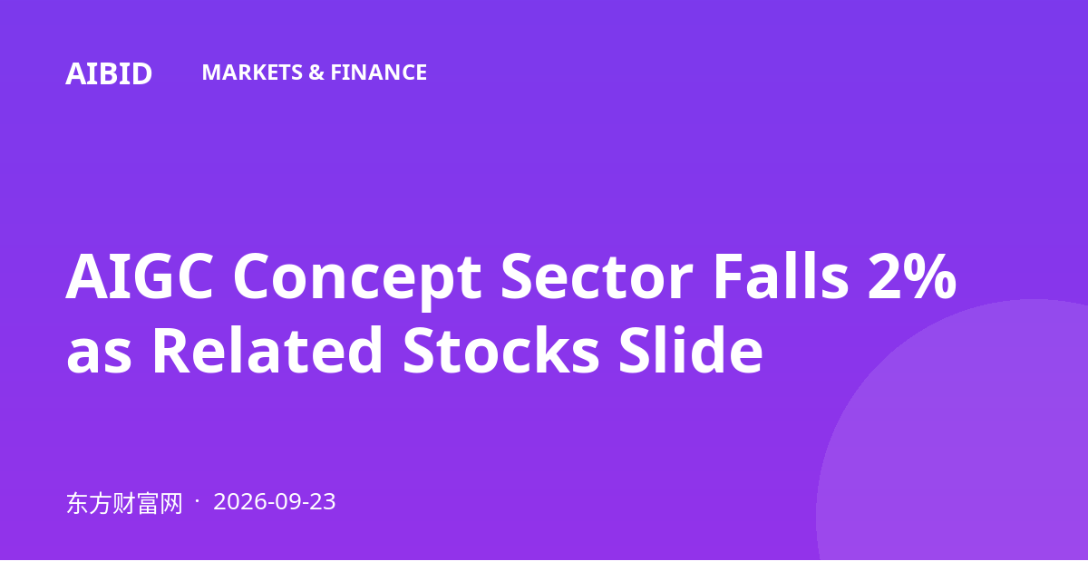 AIGC Concept Sector Falls 2% as Related Stocks Slide