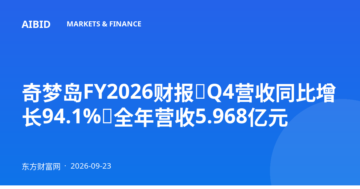 奇梦岛FY2026财报：Q4营收同比增长94.1%，全年营收5.968亿元