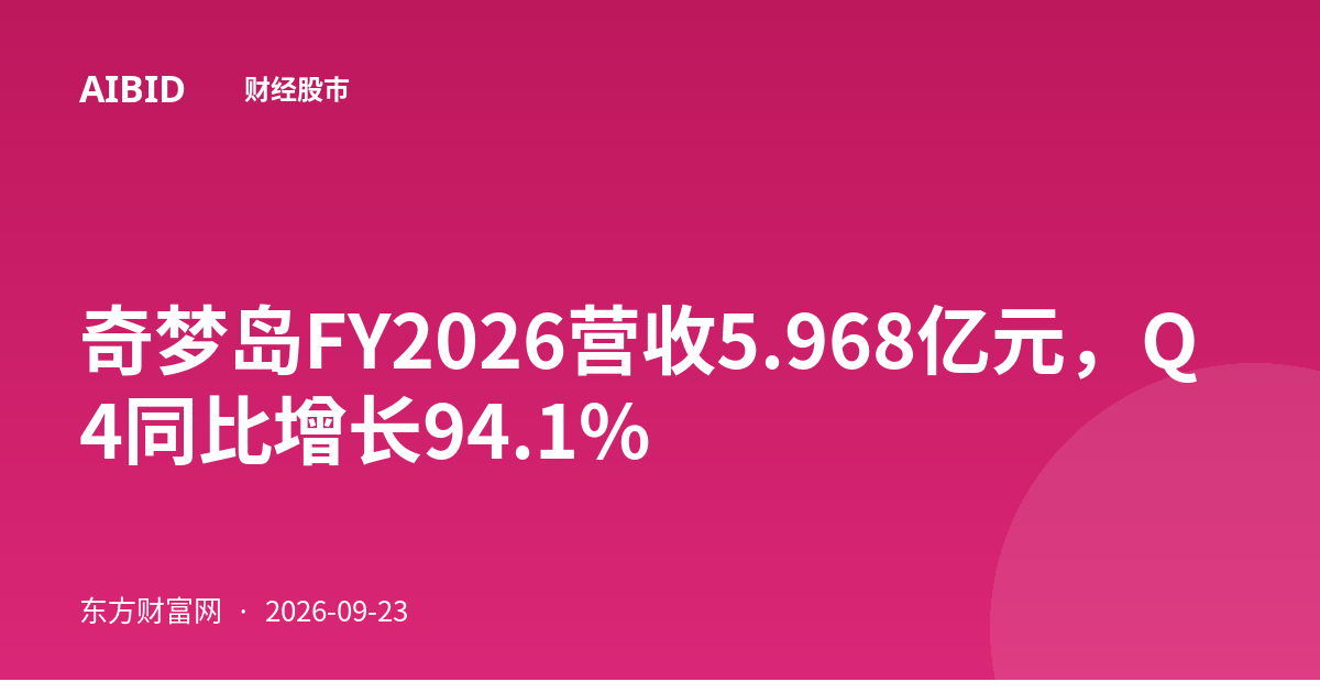 奇梦岛FY2026营收5.968亿元，Q4同比增长94.1%