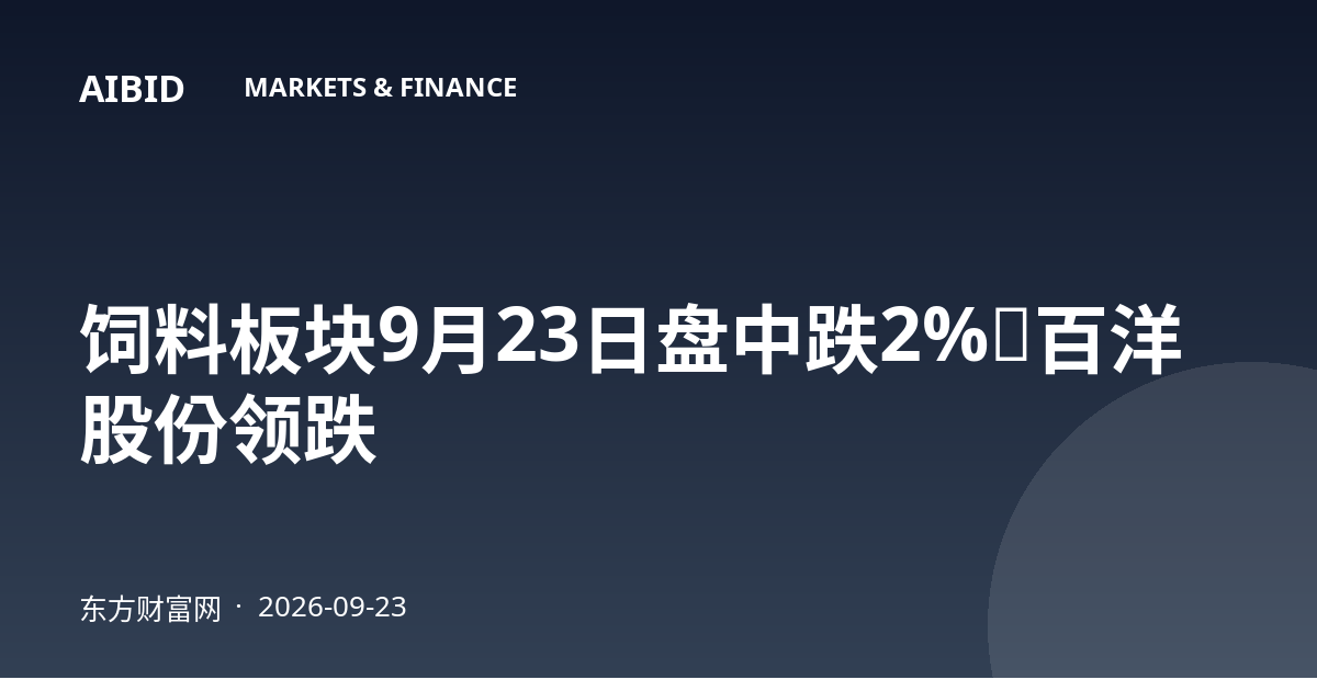 饲料板块9月23日盘中跌2%，百洋股份领跌