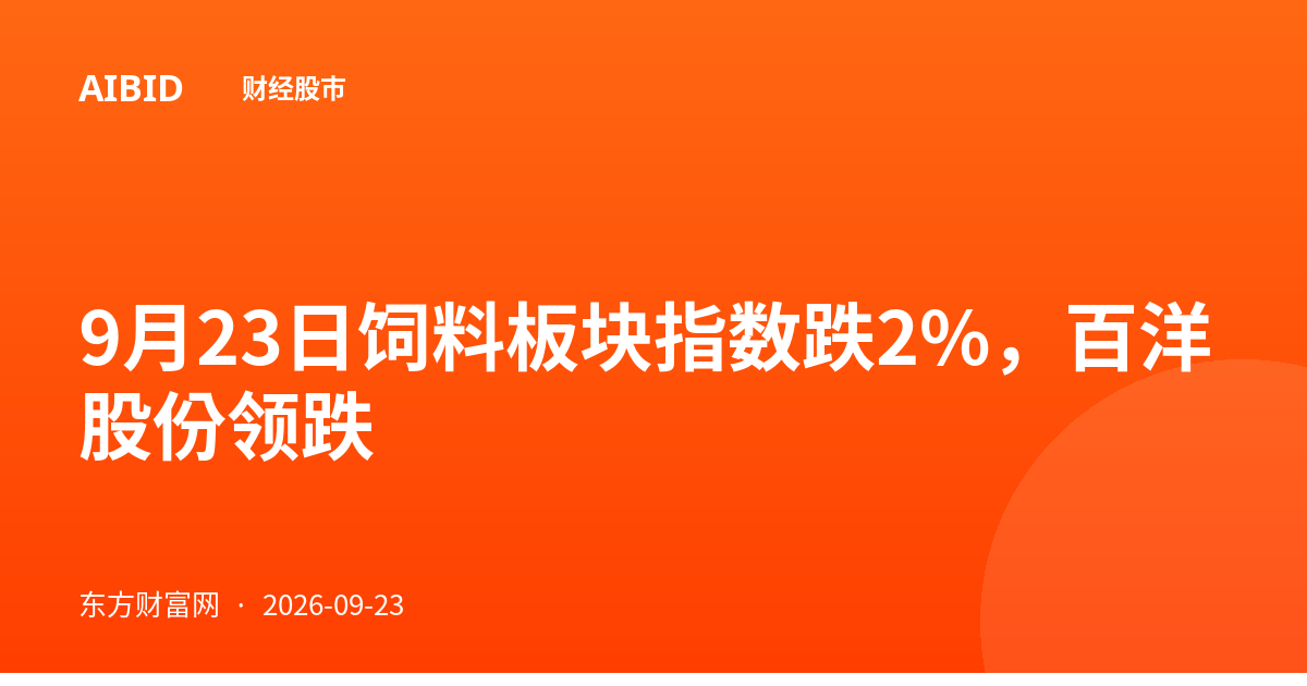 9月23日饲料板块指数跌2%，百洋股份领跌