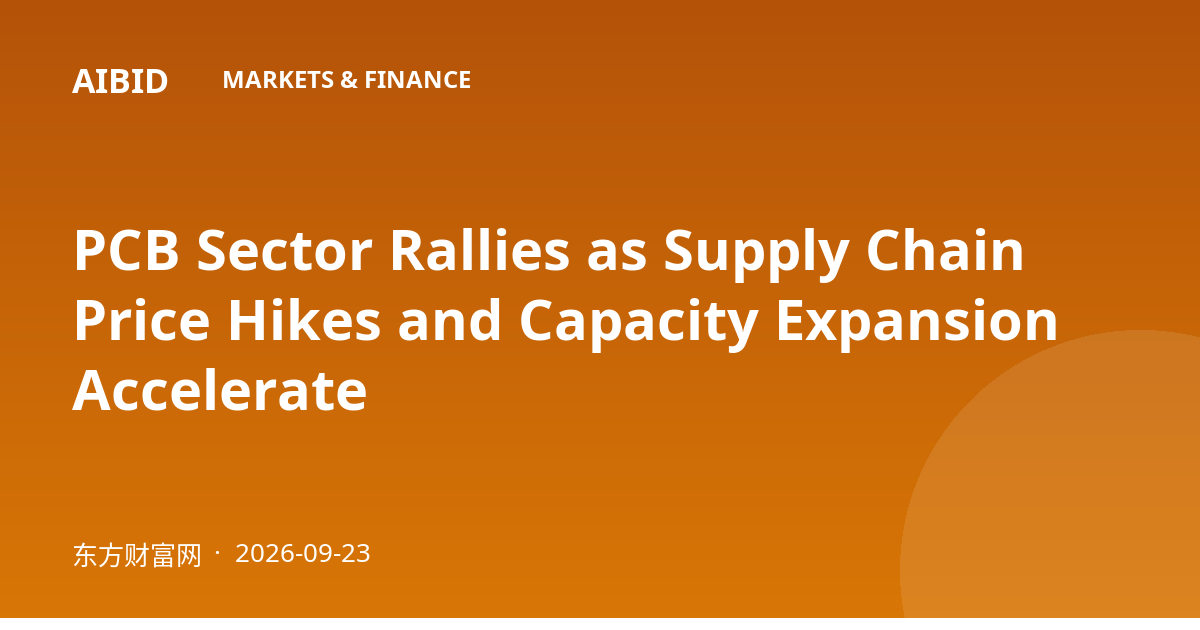 PCB Sector Rallies as Supply Chain Price Hikes and Capacity Expansion Accelerate
