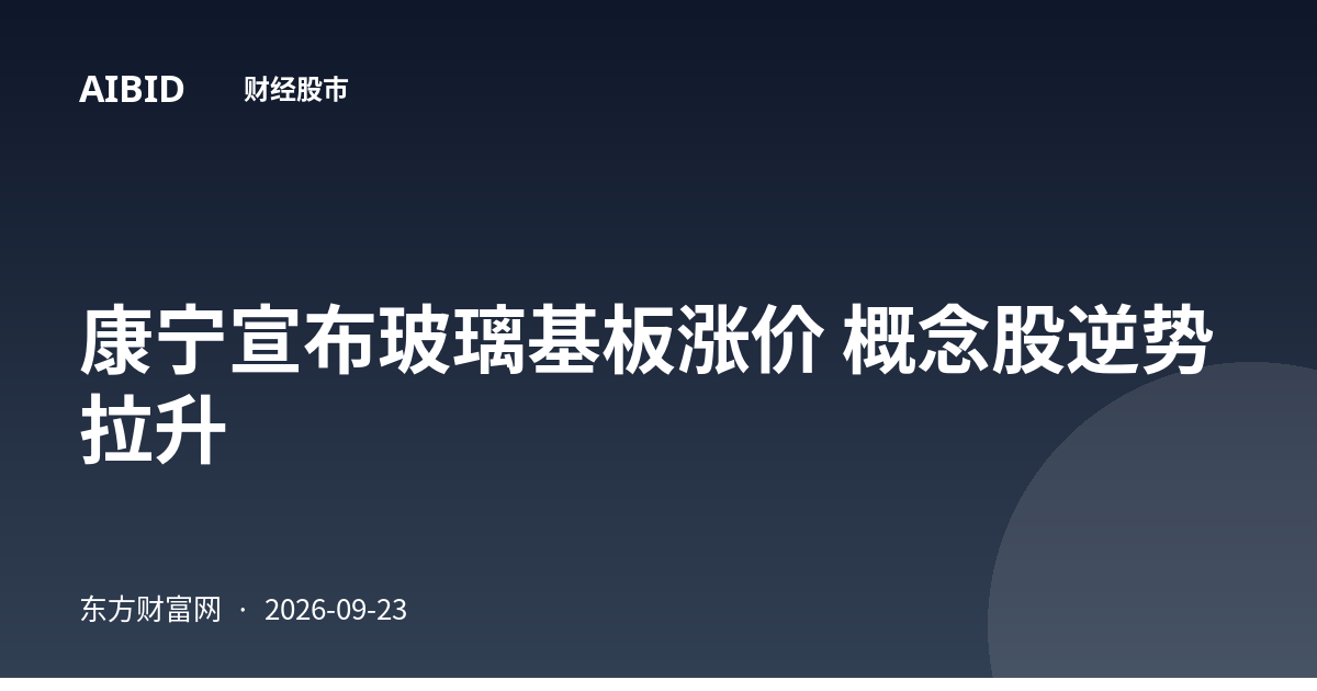 康宁宣布玻璃基板涨价 概念股逆势拉升