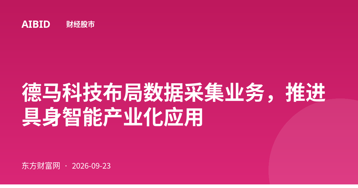 德马科技布局数据采集业务，推进具身智能产业化应用