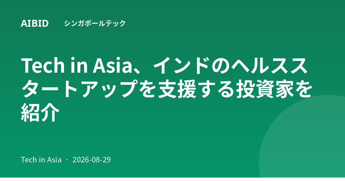 Tech in Asia、インドのヘルススタートアップを支援する投資家を紹介