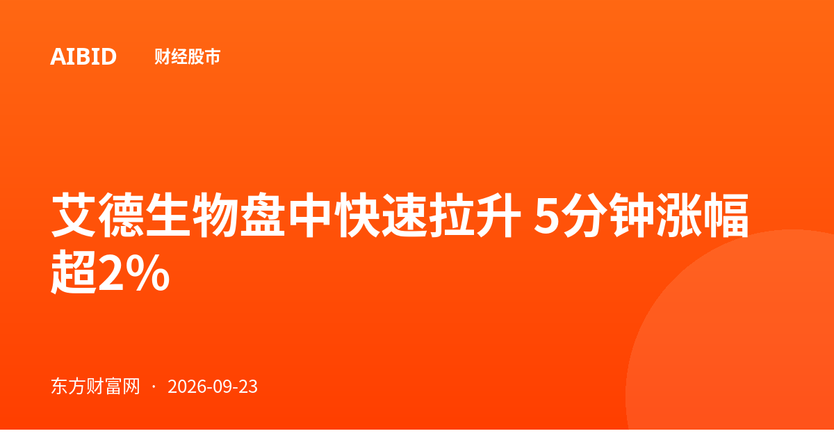 艾德生物盘中快速拉升 5分钟涨幅超2%