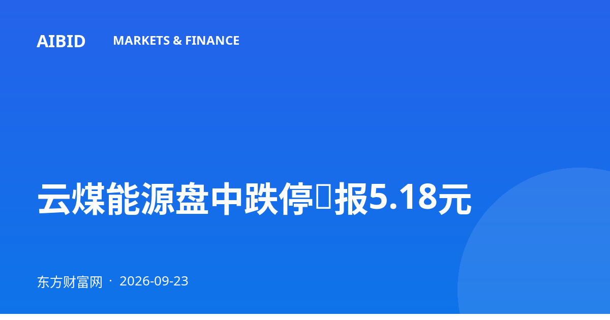 云煤能源盘中跌停，报5.18元