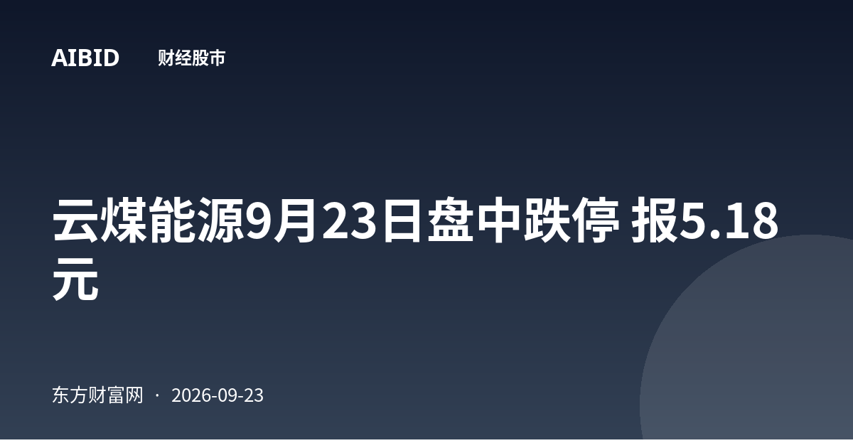 云煤能源9月23日盘中跌停 报5.18元