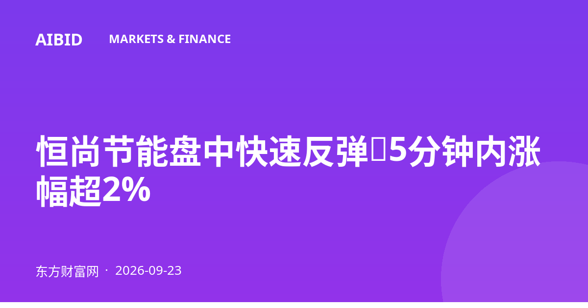 恒尚节能盘中快速反弹，5分钟内涨幅超2%