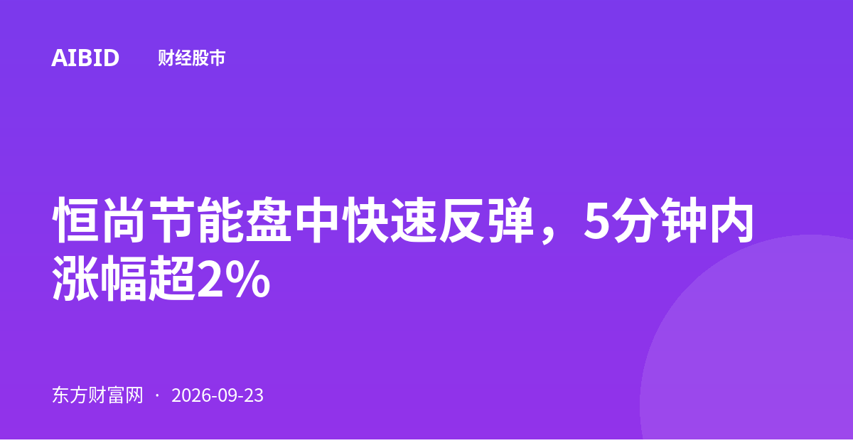 恒尚节能盘中快速反弹，5分钟内涨幅超2%