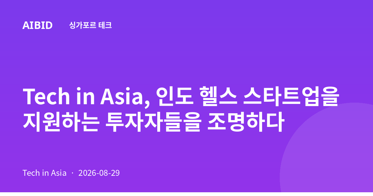 Tech in Asia, 인도 헬스 스타트업을 지원하는 투자자들을 조명하다