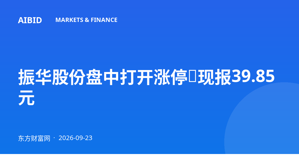振华股份盘中打开涨停，现报39.85元