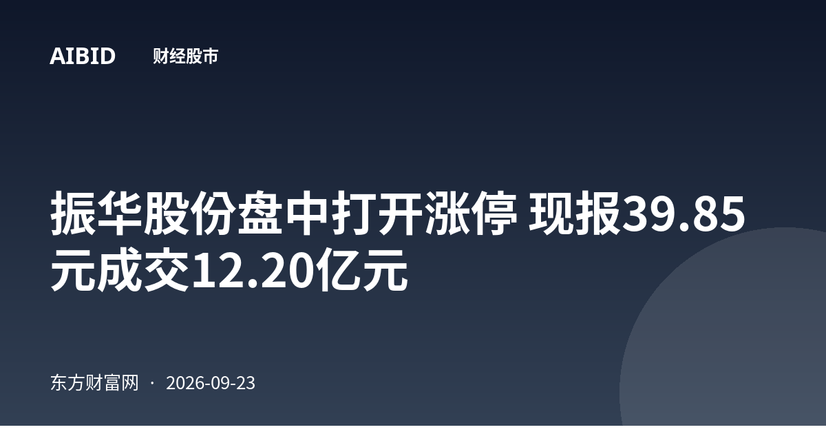 振华股份盘中打开涨停 现报39.85元成交12.20亿元