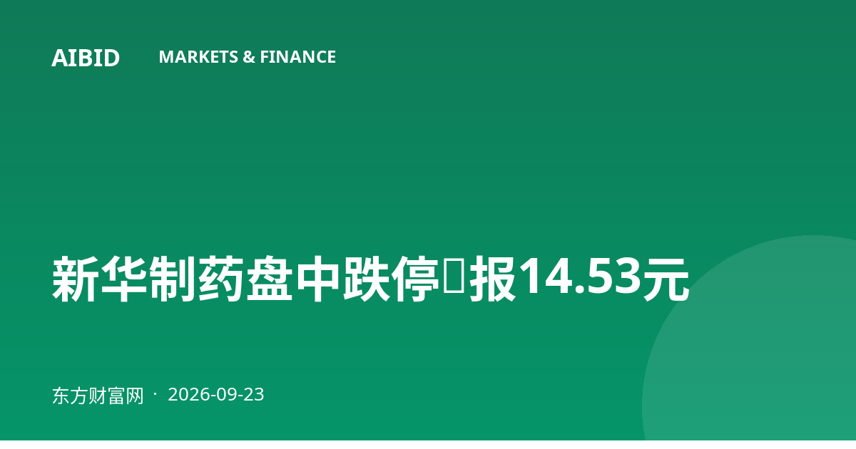 新华制药盘中跌停，报14.53元