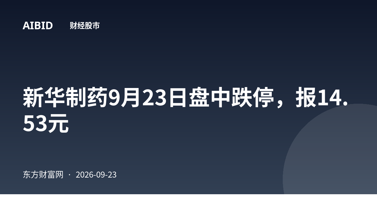 新华制药9月23日盘中跌停，报14.53元