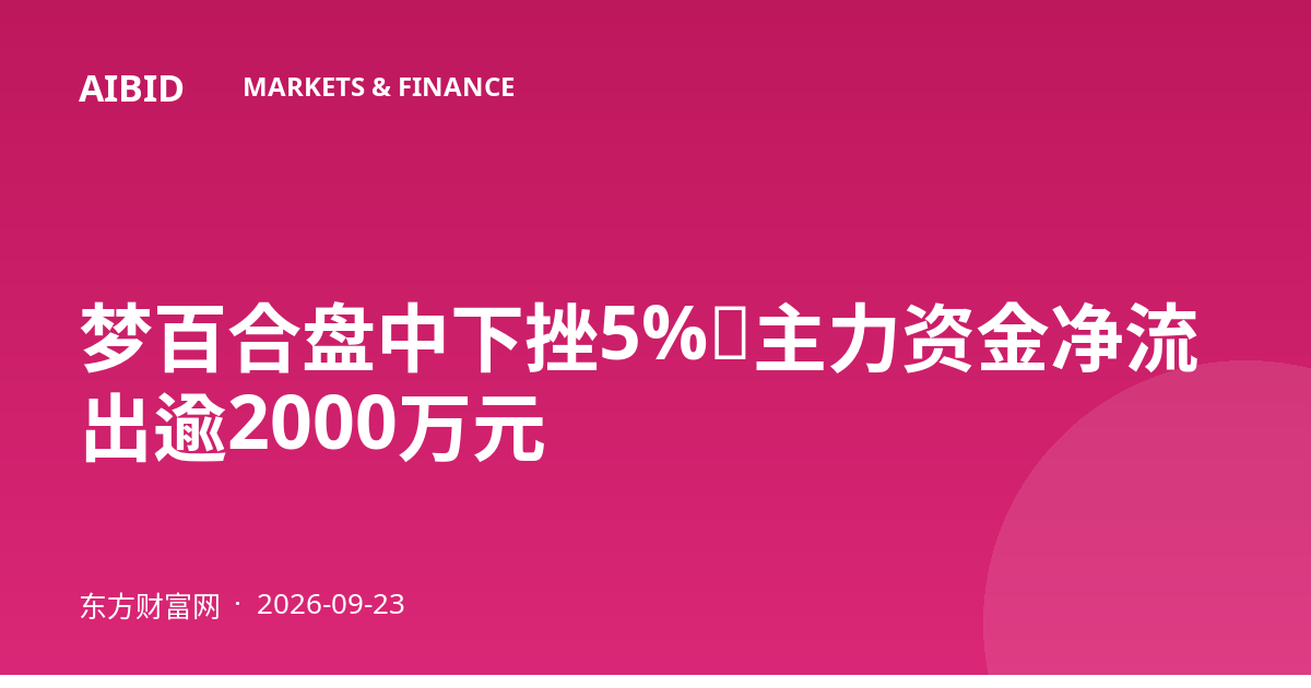 梦百合盘中下挫5%，主力资金净流出逾2000万元