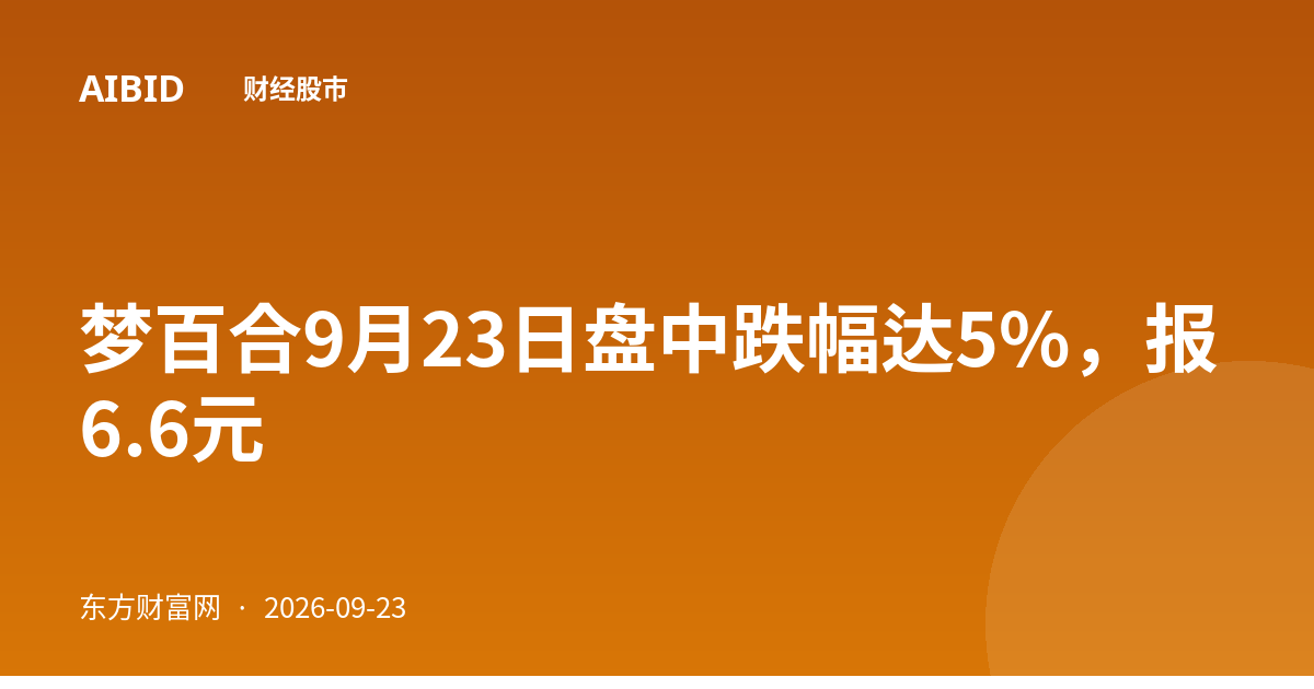 梦百合9月23日盘中跌幅达5%，报6.6元