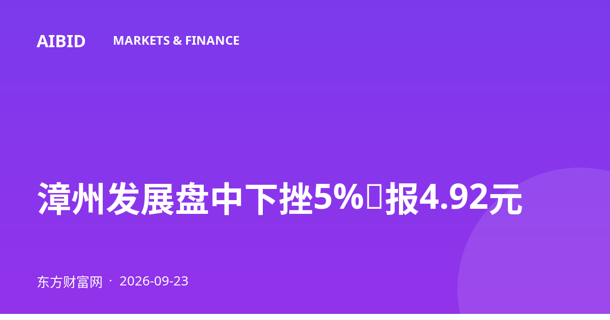 漳州发展盘中下挫5%，报4.92元