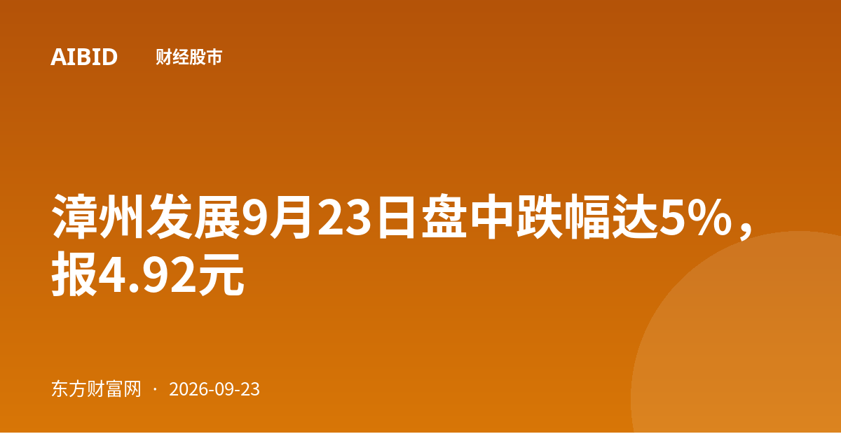 漳州发展9月23日盘中跌幅达5%，报4.92元
