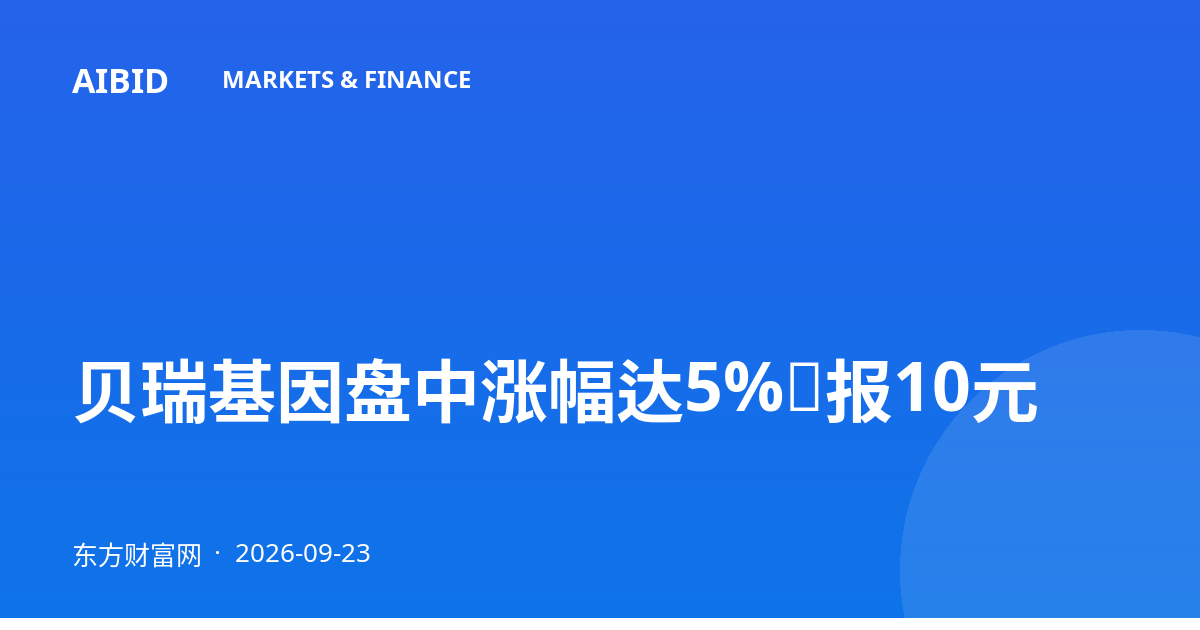 贝瑞基因盘中涨幅达5%，报10元