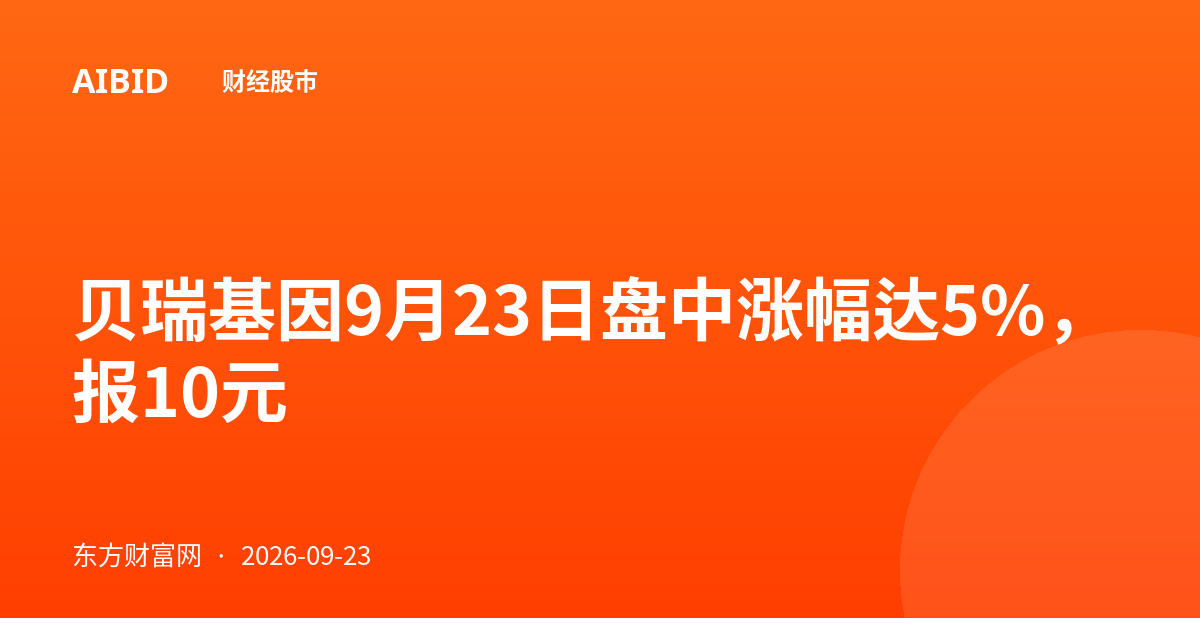 贝瑞基因9月23日盘中涨幅达5%，报10元