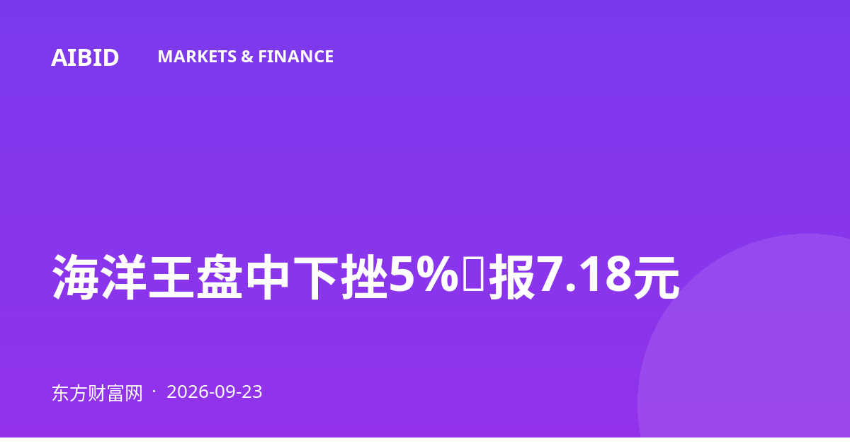 海洋王盘中下挫5%，报7.18元