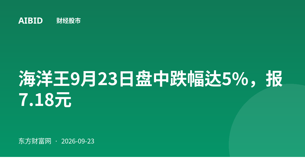海洋王9月23日盘中跌幅达5%，报7.18元