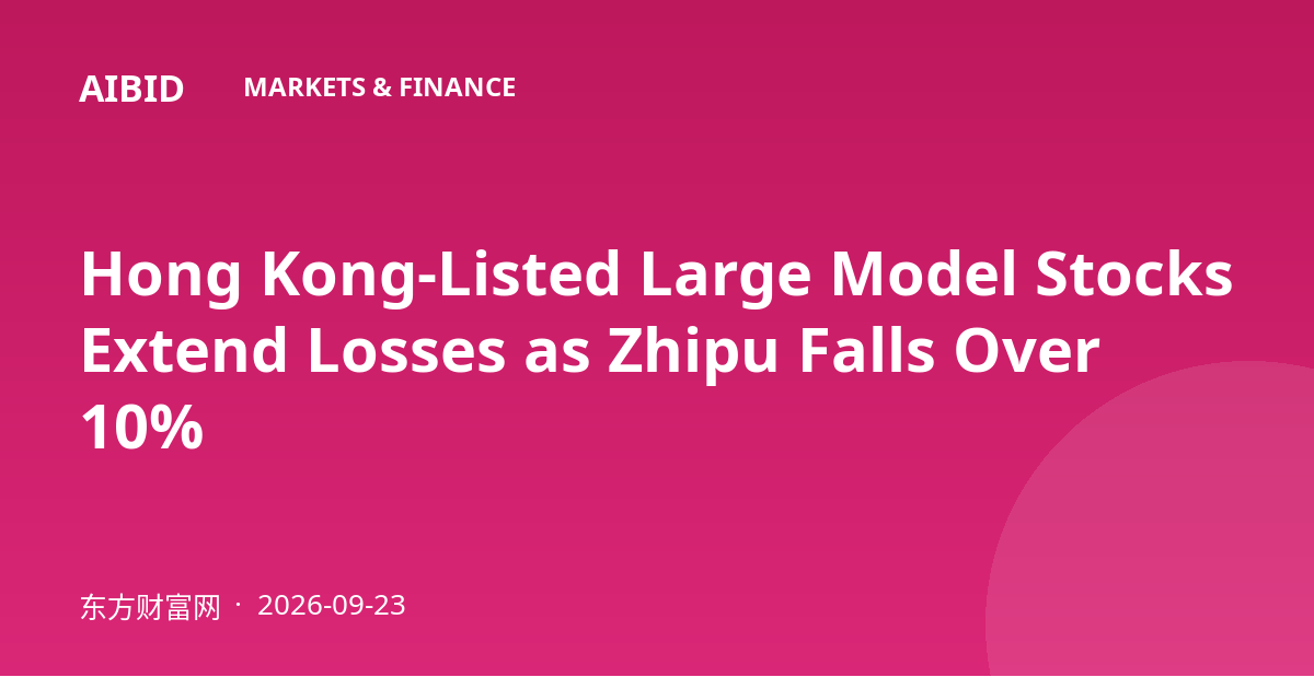 Hong Kong-Listed Large Model Stocks Extend Losses as Zhipu Falls Over 10%