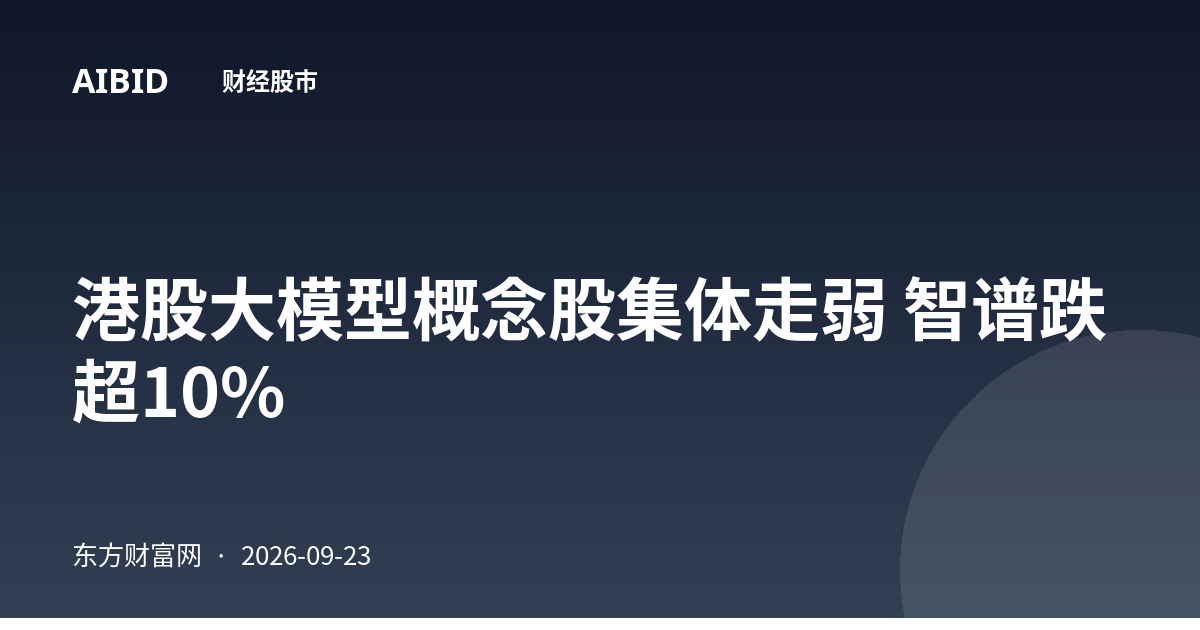 港股大模型概念股集体走弱 智谱跌超10%