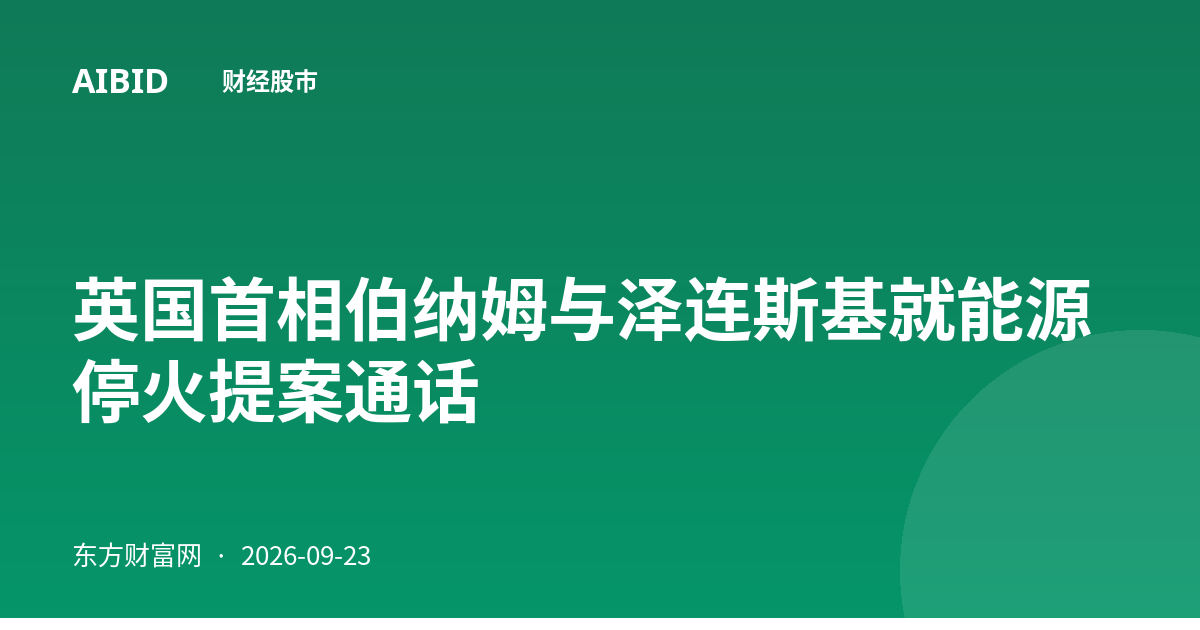 英国首相伯纳姆与泽连斯基就能源停火提案通话