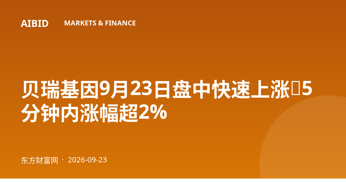 贝瑞基因9月23日盘中快速上涨，5分钟内涨幅超2%