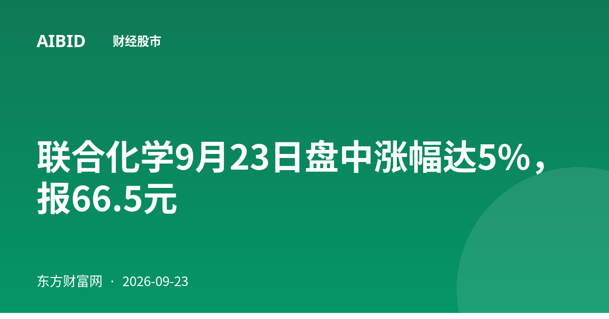 联合化学9月23日盘中涨幅达5%,报66.5元