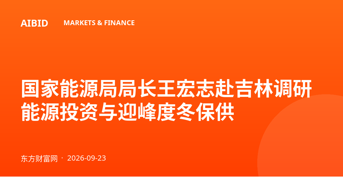 国家能源局局长王宏志赴吉林调研能源投资与迎峰度冬保供