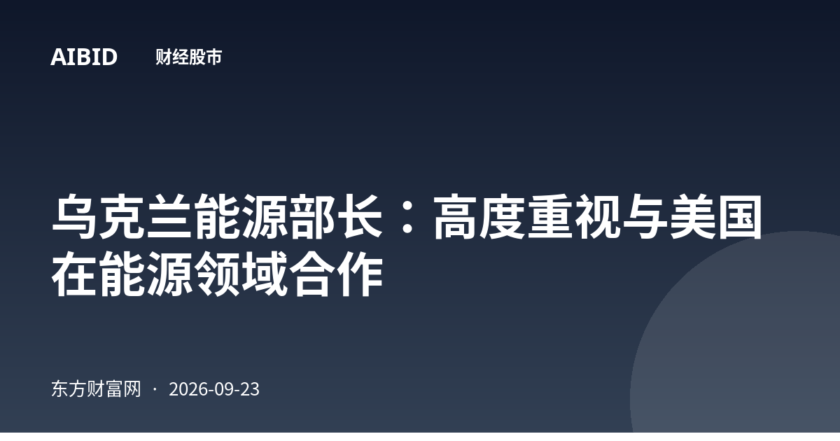 乌克兰能源部长：高度重视与美国在能源领域合作