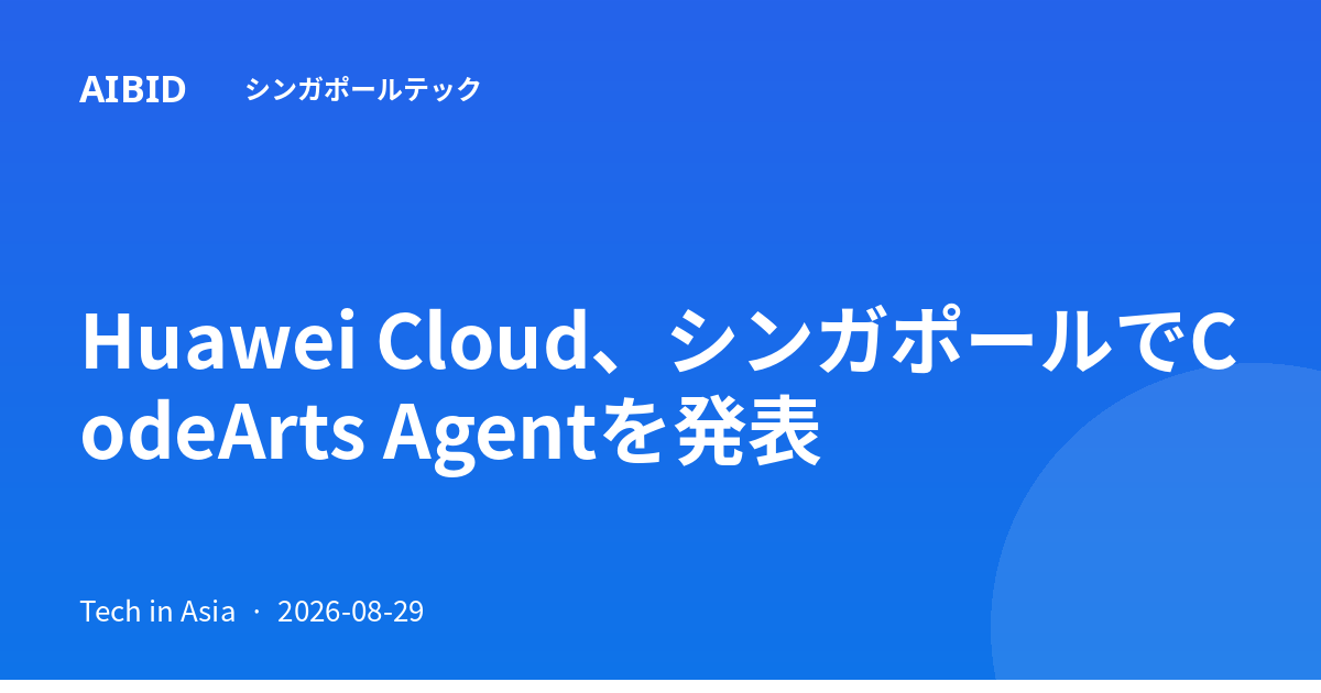 Huawei Cloud、シンガポールでCodeArts Agentを発表