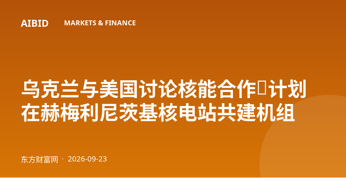 乌克兰与美国讨论核能合作，计划在赫梅利尼茨基核电站共建机组