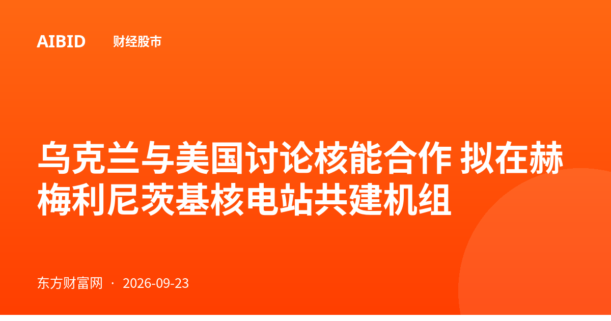 乌克兰与美国讨论核能合作 拟在赫梅利尼茨基核电站共建机组