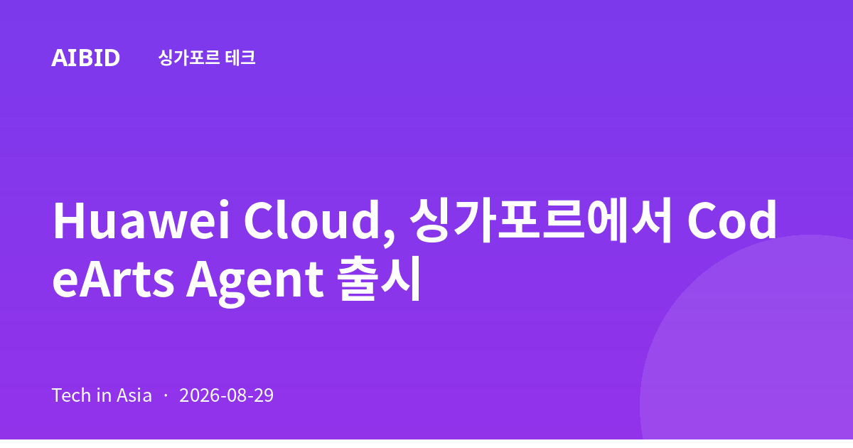 Huawei Cloud, 싱가포르에서 CodeArts Agent 출시